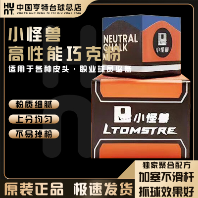 LTOMSTRE小怪兽台球巧克粉