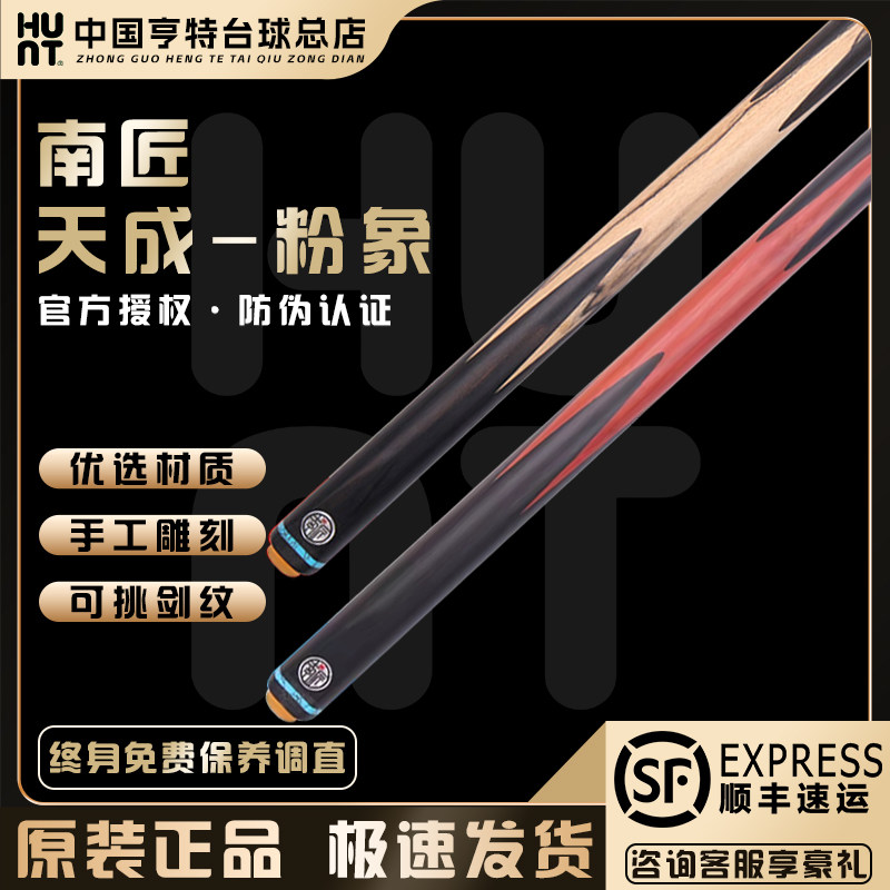南匠台球杆天成中式黑八8斯诺克天成 粉象手工免漆小头杆一体通杆