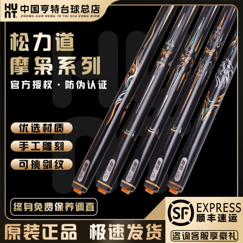 松力道摩枭系列中式黑八台球杆