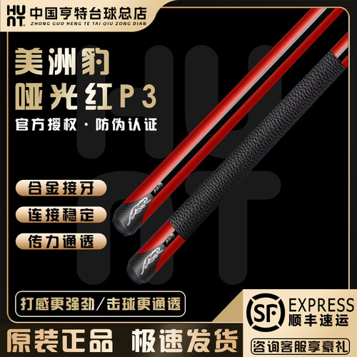 美洲豹台球杆哑光红P3中式黑八美式九球大头杆黑科技碳纤维分体杆