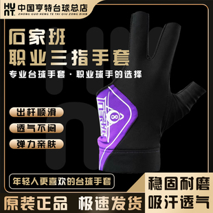 石家班手套职业球员专用三指手套高弹舒适透气露指款台球三指手套
