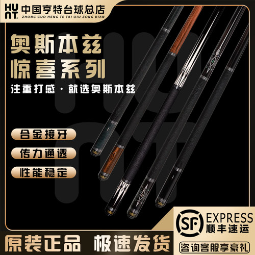 奥斯本兹惊喜系列新款九球杆