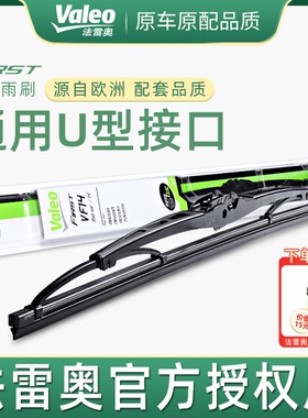 Valeo法雷奥有骨雨刷单支装原厂通用U型接口汽车原装雨刮器片胶条