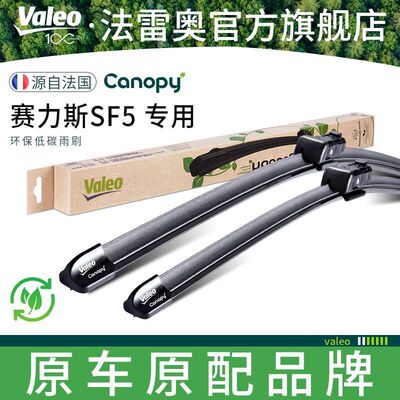 法雷奥Canopy系列原装原厂雨刷条适用SERES赛力斯SF5专用雨刮器片