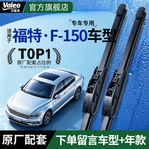 法雷奥福特F-150静音无骨雨刷器