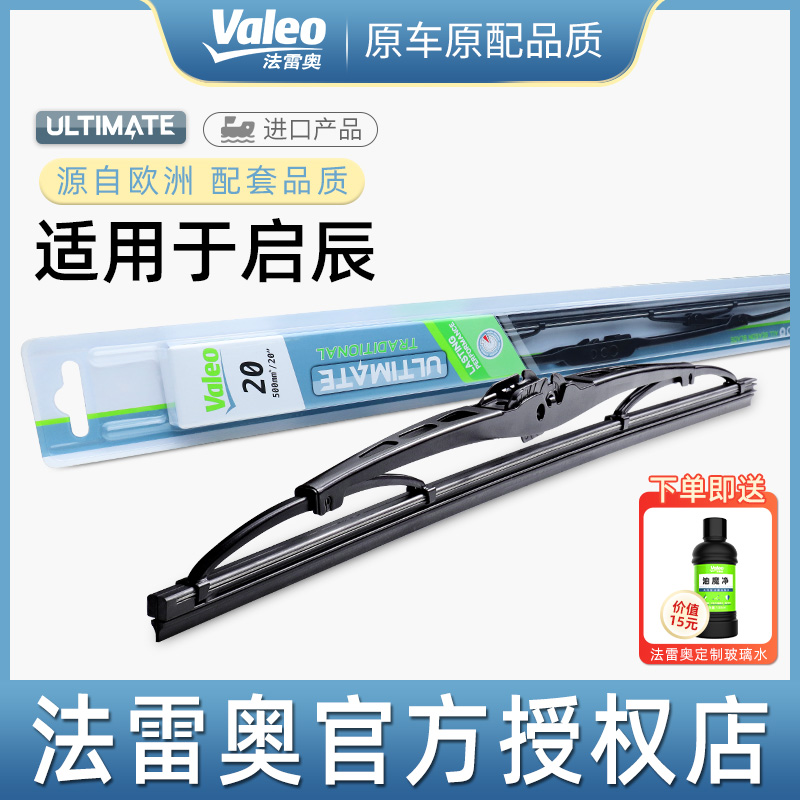 法雷奥启辰晨风有骨雨刷