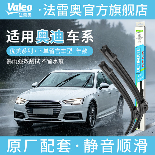 法雷奥优美多合一雨刷通用奥迪车型