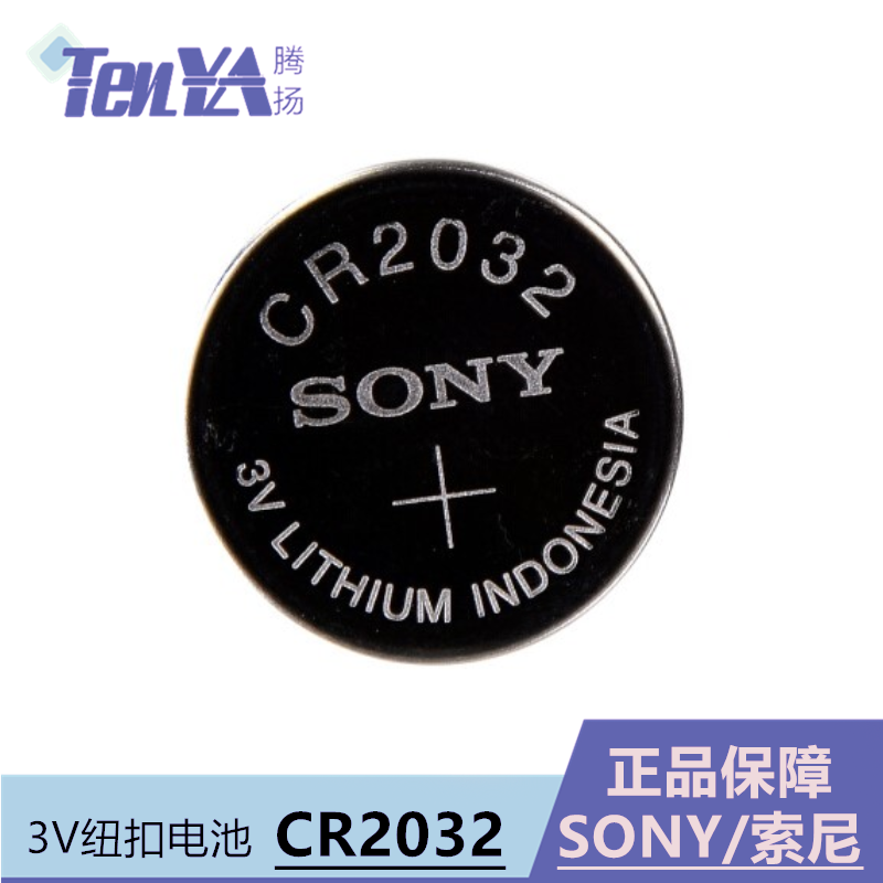 索尼CR2032 电子称秤电池 3V纽扣电池 电脑主板机顶盒汽车遥控器