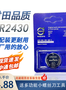 村田CR2430适用于沃尔沃汽车钥匙S60L S80 S90L XC60 V40纽扣电池