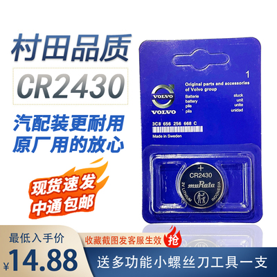 村田CR2430沃尔沃车钥匙纽扣电池