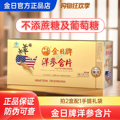 不添蔗糖】金日牌洋参含片156片