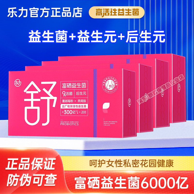 乐力富硒益生菌6000亿活菌呵护女性私密即食型乳酸菌粉添加蔓越莓