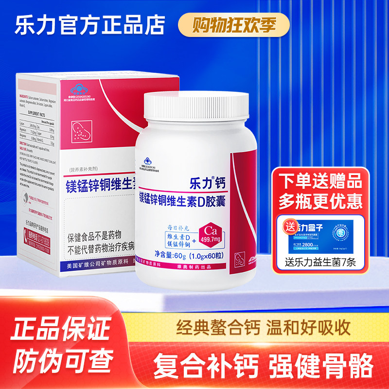 乐力钙60粒钙镁锰锌铜维生素D胶囊成人中老年补钙钙片螯合钙男女,保健食品/膳食营养补充食品,钙铁锌/钙镁,淘宝优惠券,粉丝福利购,淘宝优惠卷