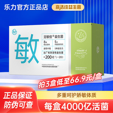 乐力定敏佳益生菌20条4000亿活菌肠胃肠道活性菌即食型乳酸菌正品