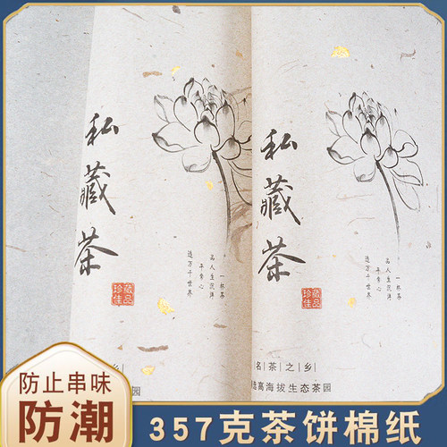 私藏茶纸白茶通用357g茶叶储存手工棉纸木浆纸普洱茶饼密封包装纸