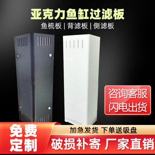 鱼梳板上滤底滤侧滤背滤定制亚克力热弯伪直角溢流鱼缸过滤挡沙板
