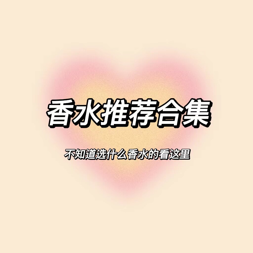 香水推荐合集 不知道选什么香水的看这里！【福袋】