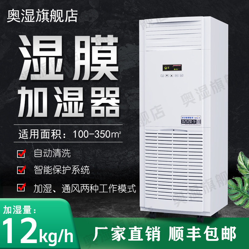 奥湿12公斤工业湿膜加湿器商用大空间无雾办公室实验室空气增湿器|ruв категории жизнь прибор, увлажнитель - от Buy2taobao.com для оказания профессиональной услуги покупки агента Taobao
