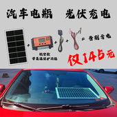 光伏充电 汽车光伏补电太阳能充电12V铅酸电瓶代替断电器