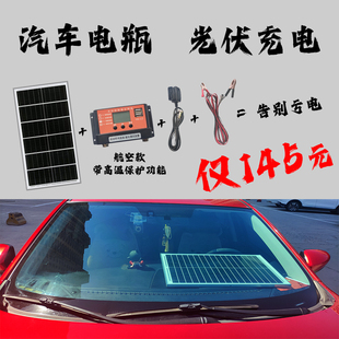 光伏充电丨汽车光伏补电太阳能充电12V铅酸电瓶代替断电器