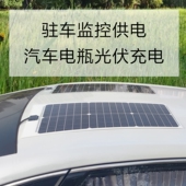 驻车监控充电太阳能充电汽车电瓶12V24V电瓶充电