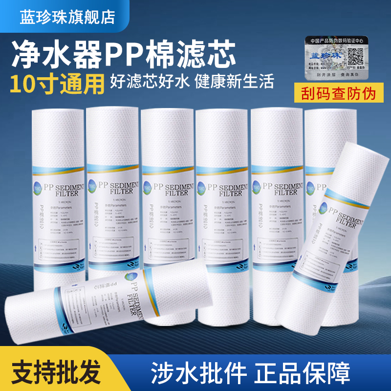蓝珍珠家用净水器10寸针刺PP棉通用型滤芯6支10支套装泥沙过滤芯