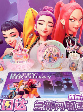 猎魔女团生日一次性餐盘纸杯子生日帽kpop demon hunters布置装饰