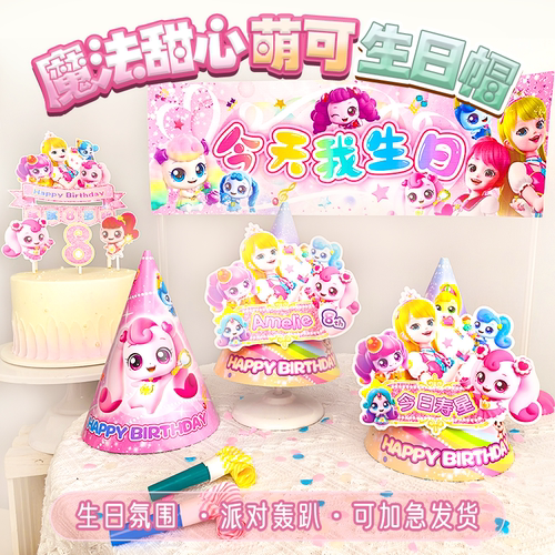 【甜心发射】女孩生日帽定制