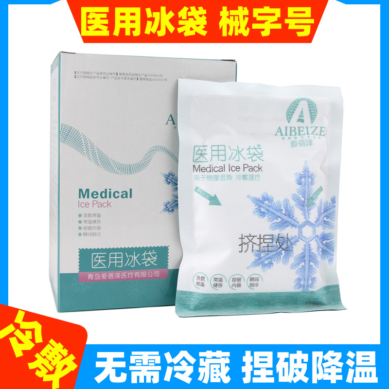 医用一次性速冷冰袋冷敷消肿降温冷藏运动冰敷袋自冷冰包无需冷冻