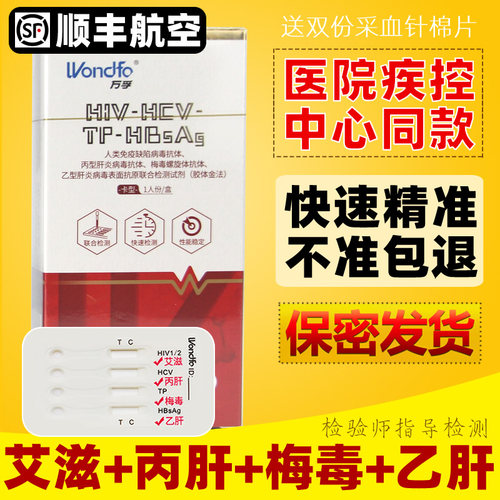 官方授权 假一赔十 传染病四项一次检测自检