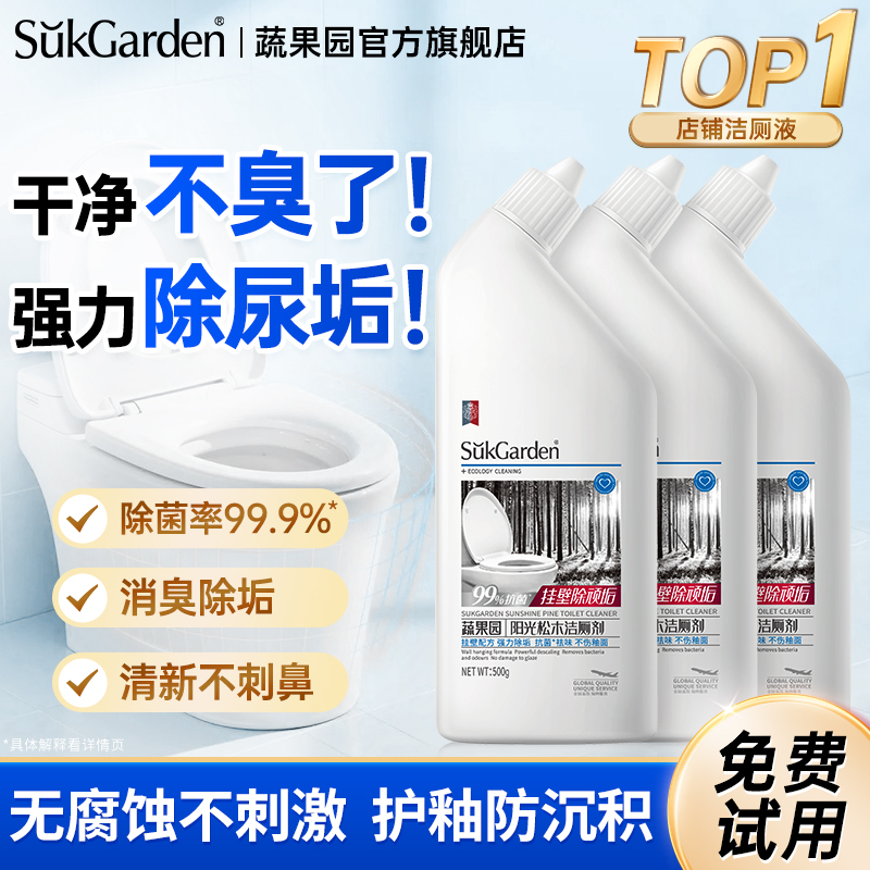 蔬果园洁厕液强力除垢除臭洁厕灵清香型厕所马桶清洁剂官方正品