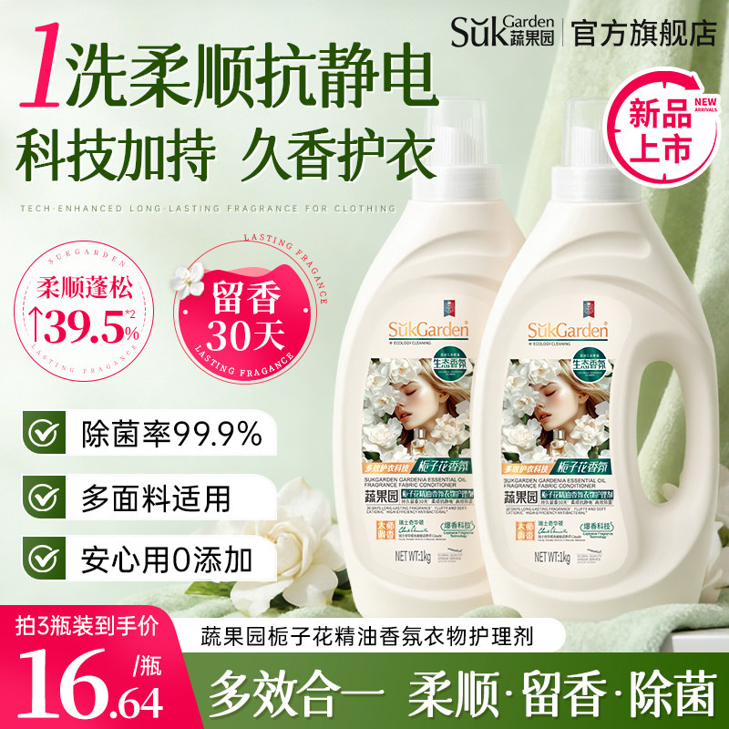 蔬果园栀子花柔顺剂衣物护理液防静电持久留香柔软去皱温和护理