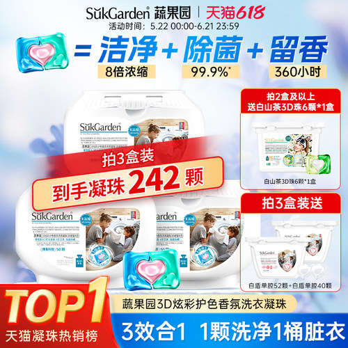 蔬果园三效合一洗衣凝珠持久留香