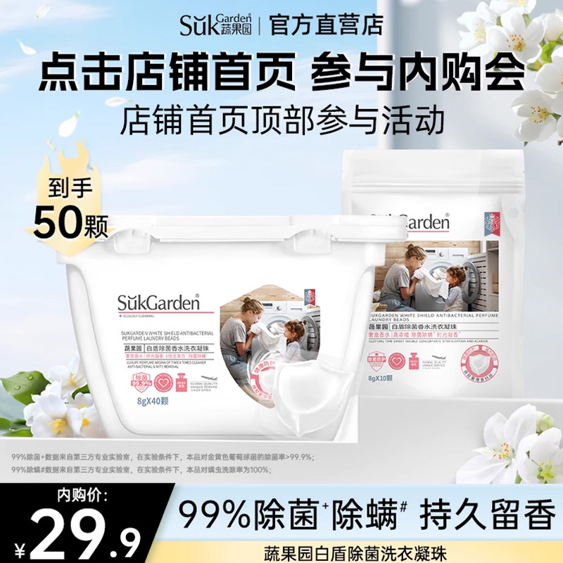 【加入会员 参与内购】蔬果园白盾除菌洗衣凝珠40颗*1盒+10颗*1袋