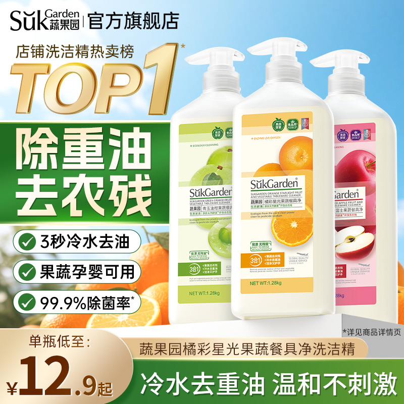 蔬果园家庭洗洁精家用小瓶果蔬净清洗剂正品官方旗舰店食品级a类
