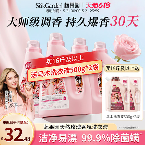蔬果园玫瑰洗衣液持久留香