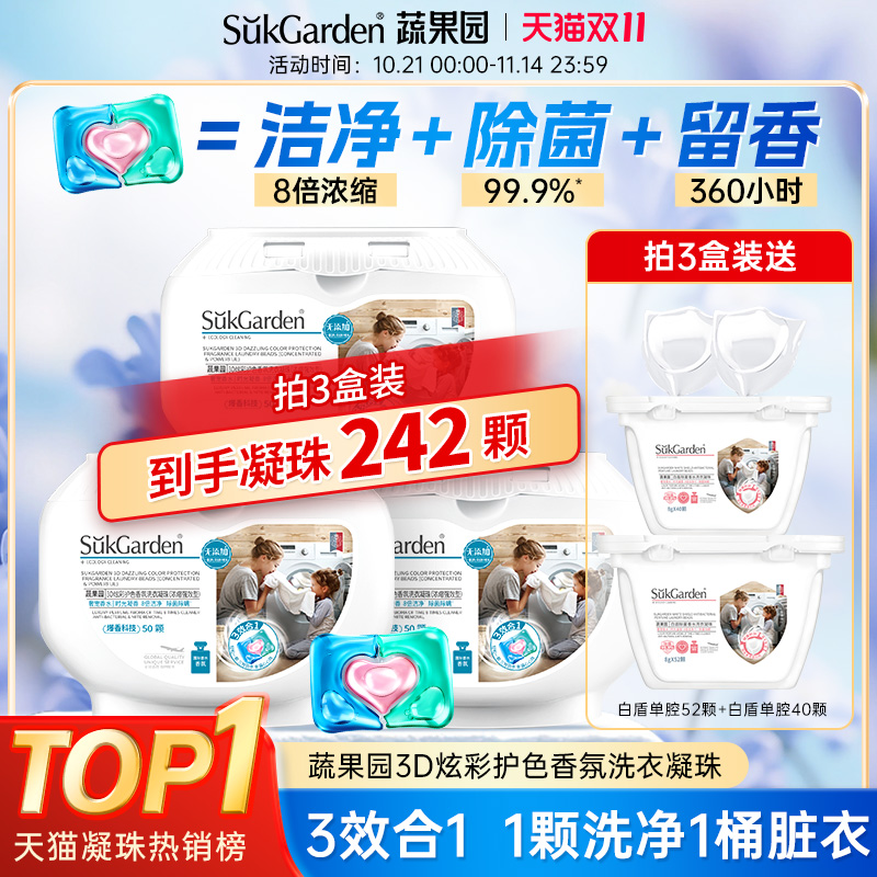 蔬果园三效合一洗衣凝珠持久留香