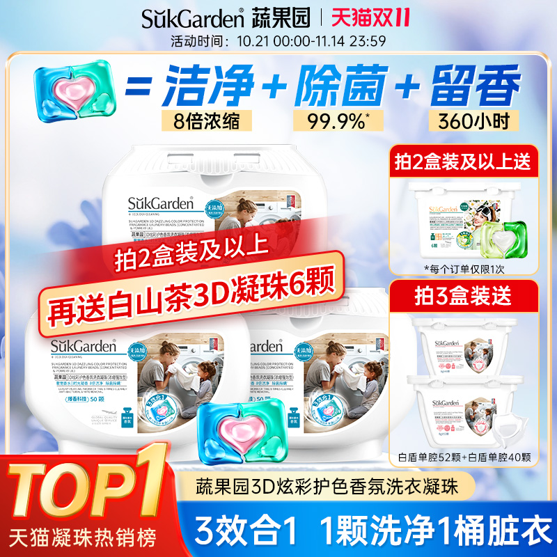 蔬果园三效合一洗衣凝珠持久留香