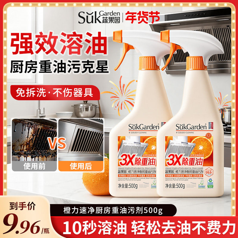 蔬果园厨房去油污清洁剂强力去重油污渍净油烟机家用除垢官方正品
