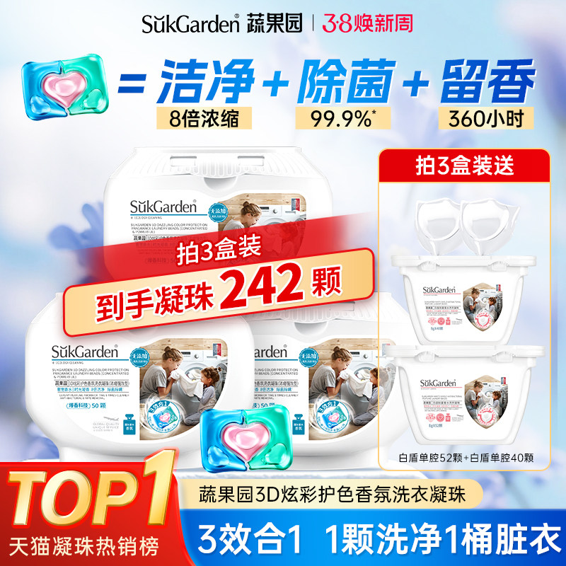 蔬果园洗衣凝珠留香珠三合一持久留香强力去污洗衣液球官方正品 - 蔬果园家清旗舰店出品