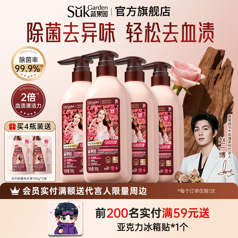 蔬果园内衣内裤洗衣液专用女士抑菌乌木玫瑰清洗液男女通用