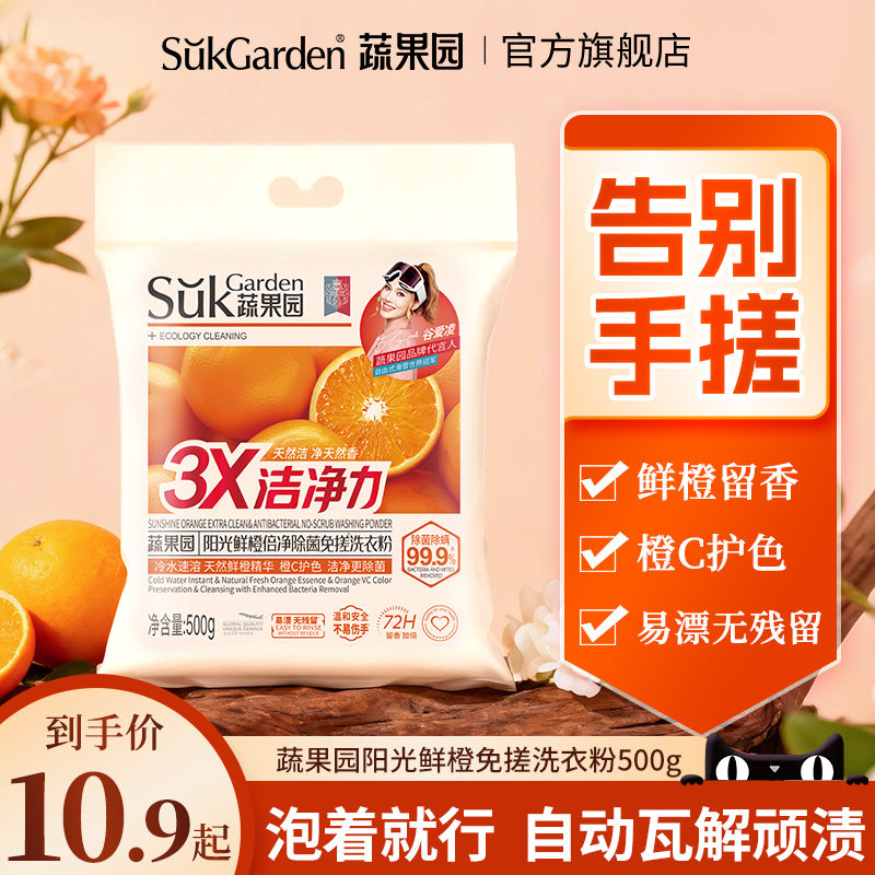 蔬果园阳光鲜橙免搓洗衣粉深层清洁持久留香护色增亮除菌除螨家用,洗护清洁剂/卫生巾/纸/香薰,洗衣粉/爆炸盐/活氧泡洗粉,淘宝优惠券,粉丝福利购,淘宝优惠卷