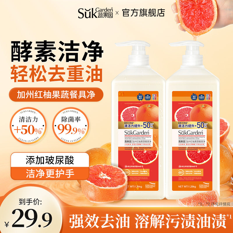蔬果园加州红柚洗洁精a级食品用果蔬清洗剂家用家庭装囤货装划算