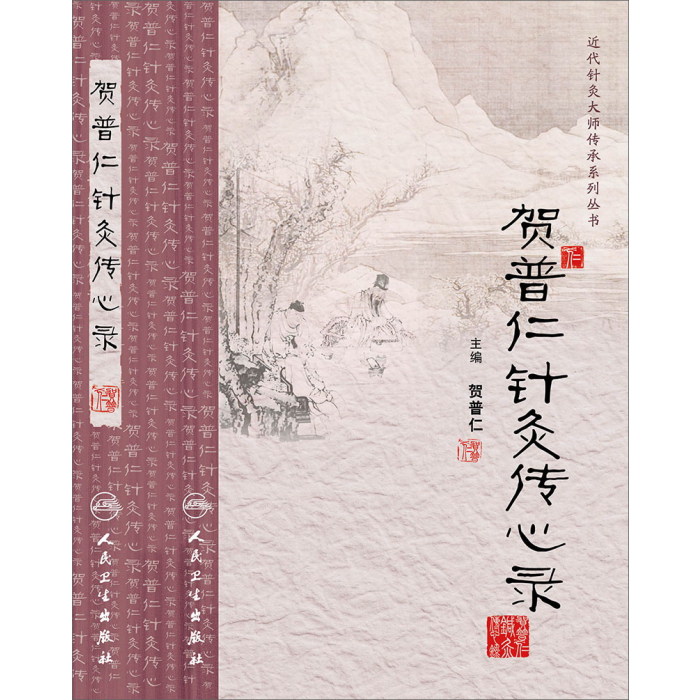 【人卫出版社官方直发】贺普仁针灸传心录 贺普仁 主编 2017-02月