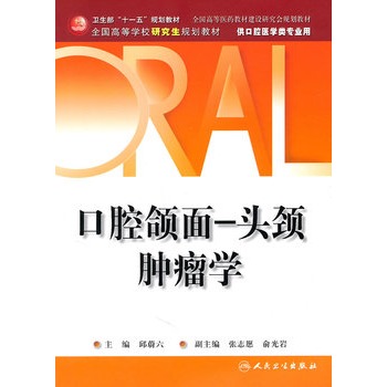 正版口腔颌面头颈肿瘤学邱蔚六张志愿俞光岩人民卫生出版社供口腔医学类专业用十一五全国高等医药学校研究生规划教材书籍-封面