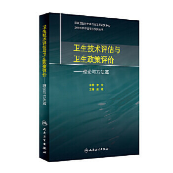 【人卫出版社官方直发】卫生技术评估与卫生政策评价——理论与方法篇 9787117218108使用感如何?