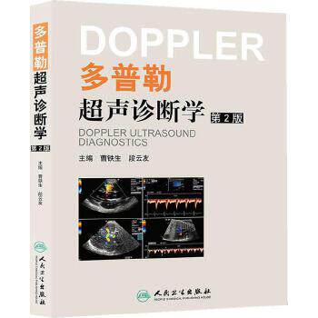 曹铁生 段云友 多普勒胎儿超声心动图 肾移植肺静脉肝脏血管疾病 超声
