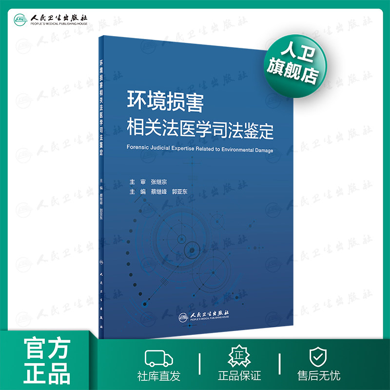 【人卫出版社官方直发】环境损害相关法医学司法鉴定 2020年7月参