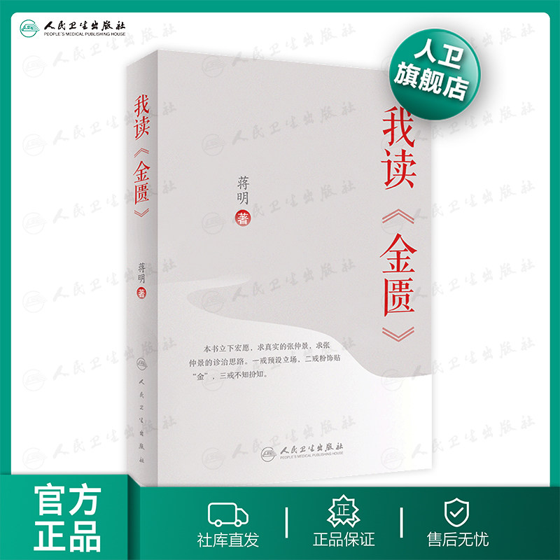 【人卫出版社官方直发】我读《金匮》 蒋明著 2020年7月参考书