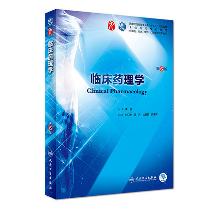 【人卫出版社官方直发】临床药理学第6版六版本科临床西医教材人民卫生出版社基础临床预防口腔医学类专业十三五规划